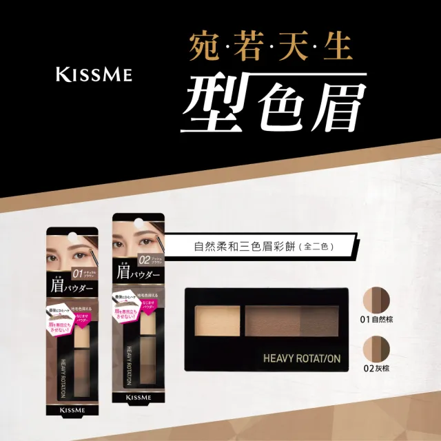 【KISSME 奇士美】自然柔和三色眉彩餅(2色)
