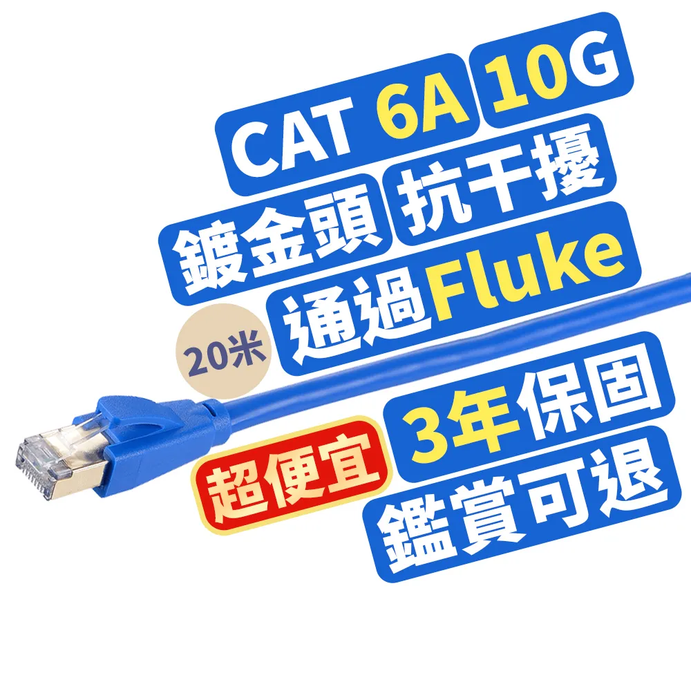 【PX 大通】CAT6A同CAT7網路線Fluke測試20米鋁合金600M乙太10G線纜RJ45攝影機POE交換器ADSL路由器MOD wifi7