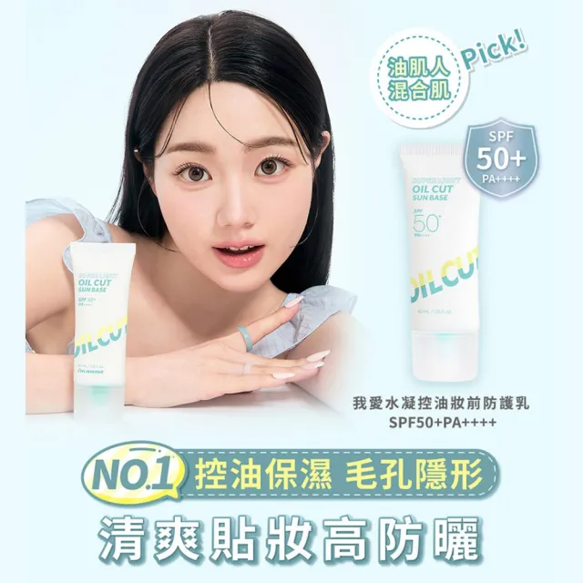 【i’m meme】我愛水凝修膚/光透/好氣色/控油妝前防護乳+我愛魔皮柔焦蜜粉 任選2入組