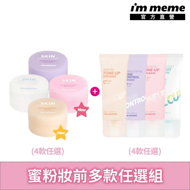 【i’m meme】我愛水凝修膚/光透/好氣色/控油妝前防護乳+我愛魔皮柔焦蜜粉 任選2入組