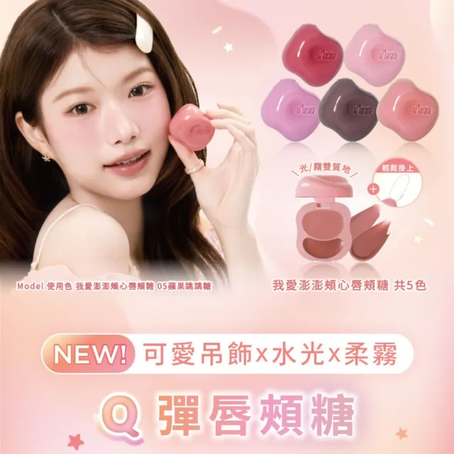 【i’m meme】新品上市-我愛澎澎頰心唇頰糖(共5色) 唇彩/腮紅/水光柔霧/吊飾