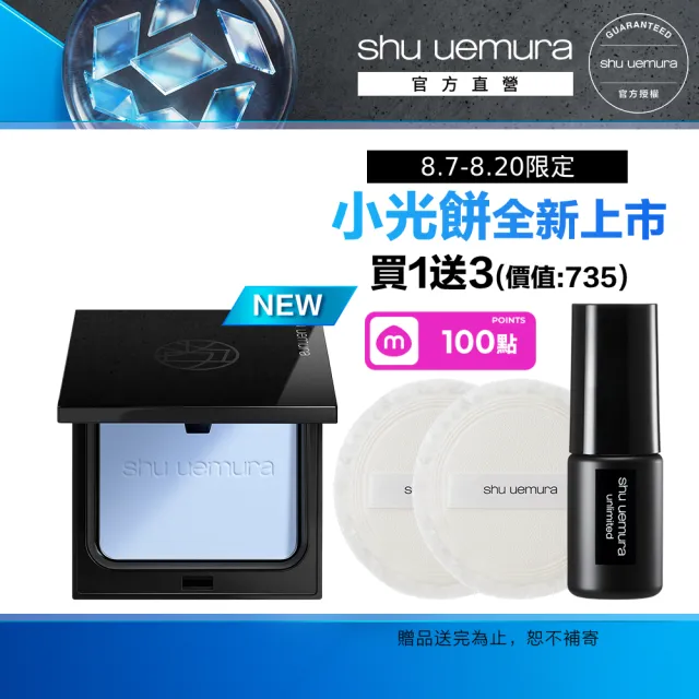 【Shu uemura 植村秀】官方直營 無極限精華持久光粉餅(Shu uemura/新品上市)
