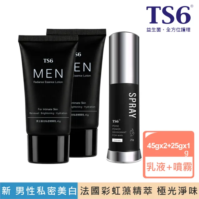 【TS6 護一生】男士極光私密精華乳45gX2+男士極戰私密噴霧25g (男性私密美白保養)