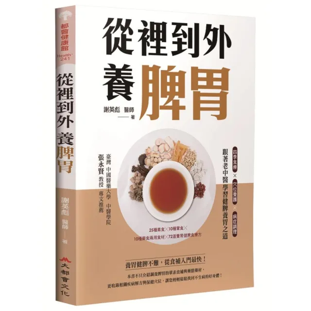 從裡到外養脾胃:四季食療X穴位養護X病症調理 跟著老中醫學習健脾養胃之道(二版)