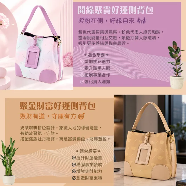【雨揚】好運側背包 2款任選 贈好運噴霧30mlx1+馬年造庫令x1