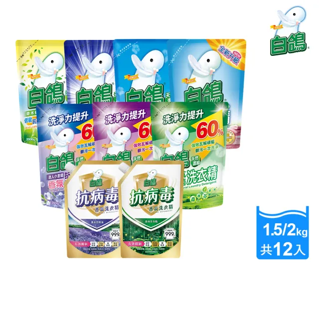 【白鴿】天然抗菌/抗病毒洗衣精補充包x6包x2箱 (新升級配方上市 多款可任選)