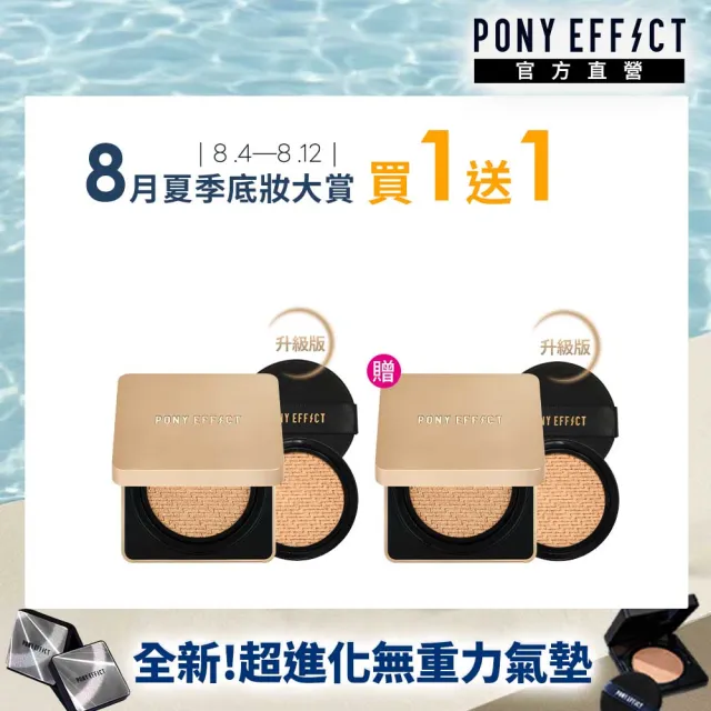 【PONY EFFECT】絕對持久無瑕氣墊粉餅升級版2入組SPF40 PA++(共2盒4蕊) 小金磚/防曬/控油遮瑕/敏感肌