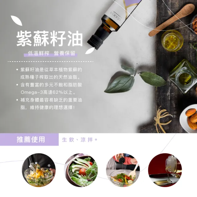 【人良油坊】第一道初榨紫蘇籽油250ml(ω-3不飽和脂肪62%以上)