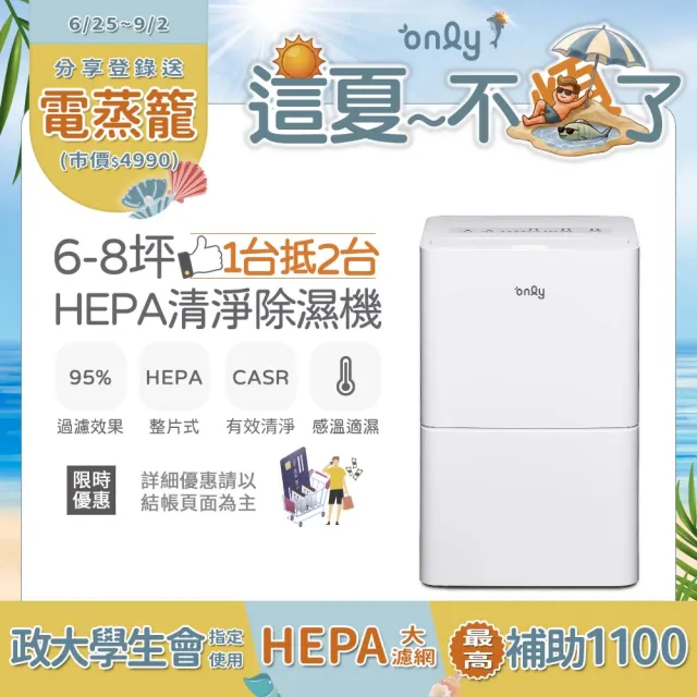 【only】1台抵2台6-8坪HEPA空氣清淨除濕機OH06-Y11P/OH06-Y15P加強乾衣(節能6公升)