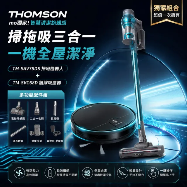 【THOMSON】1+1居家清潔超值組!無線吸塵器+智慧導航掃地機(TM-SAV73D+TM-SAV78DS)