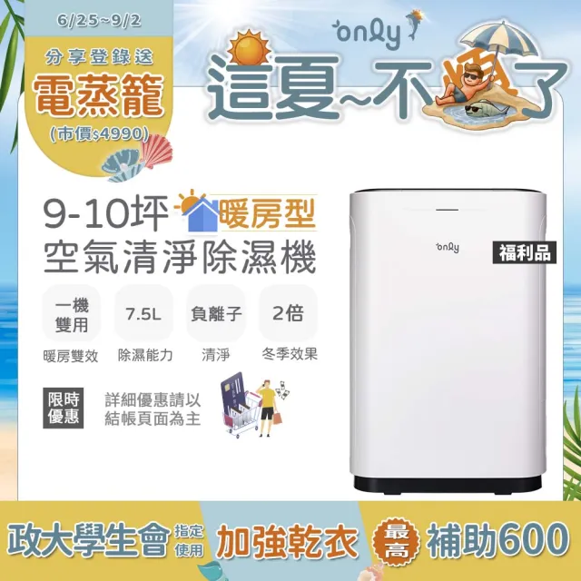 【only】熱賣近百台!暖房型9-10坪負離子空氣清淨除濕機OH08-Y11R福利品加強乾衣(日本除濕輪7.5公升)
