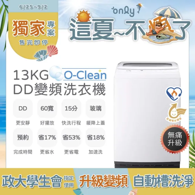 【only】家電快配★O-Clean熱賣千台-13公斤DD變頻直立式洗衣機(OT13-M22I)