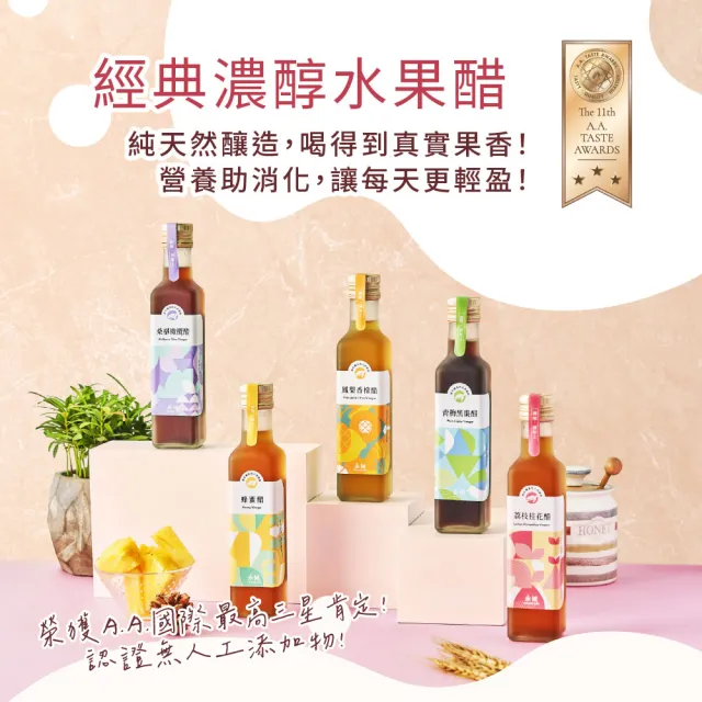 【永禎】經典濃醇水果醋250mlx1瓶 任選(天然無添加/含酵素果醋)