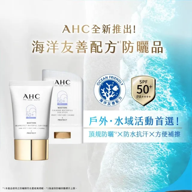 【AHC】9重全護爆水舒緩防曬組(防曬棒22g+防曬乳40ml)
