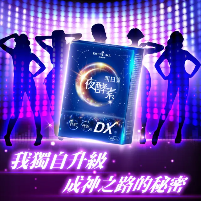 【ESSENTURE 大漢酵素】明日美夜酵素DX膠囊 10盒組(60顆/盒 原廠出貨 美妍 提升代謝 獨家專利)