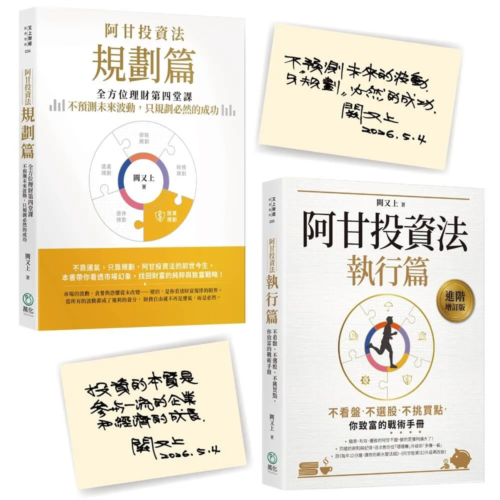 〔《阿甘投資法》金句印簽版套書〕（《阿甘投資法：規劃篇》《阿甘投資法：執行篇》（二書）