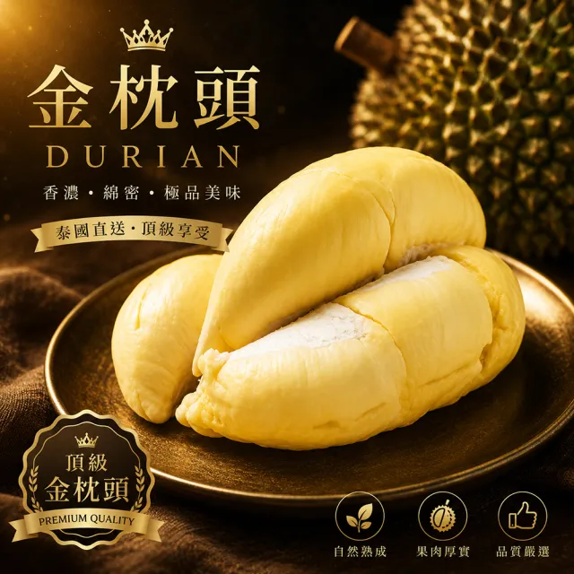 【美味邸家】泰國頂級老欉金枕頭榴槤3盒(300g/盒)