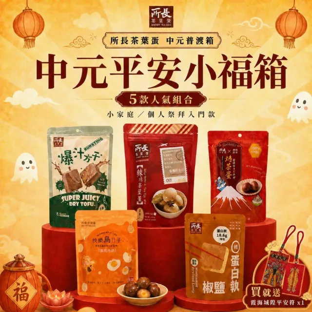 【所長茶葉蛋】中元平安小福箱｜個人祭拜款｜綜合5包 ( 健身 高蛋白 中元普渡拜拜 團購 伴手禮 點心)