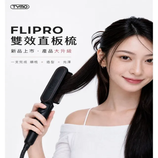 【TYMO】FLIPRO 雙效直板梳（直髮梳/平板夾/離子夾/梳夾二合一/護髮）