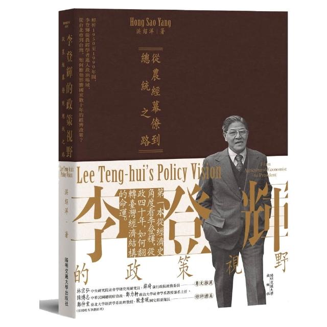 李登輝的政策視野：從農經幕僚到總統之路