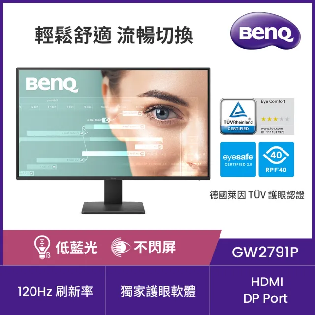 【BenQ】GW2791P 120Hz護眼螢幕 (27型/FHD/HDMI/DP/EyeComfort護眼舒適度3.0)