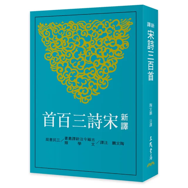 新譯宋詩三百首(二版)