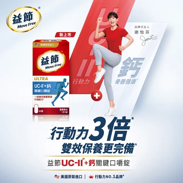 【Move Free 益節】UC-II+鈣關鍵口嚼錠3瓶(共90錠 uc2/關鍵/保健/補鈣/鈣/ucii/UC-II/uc2推薦)