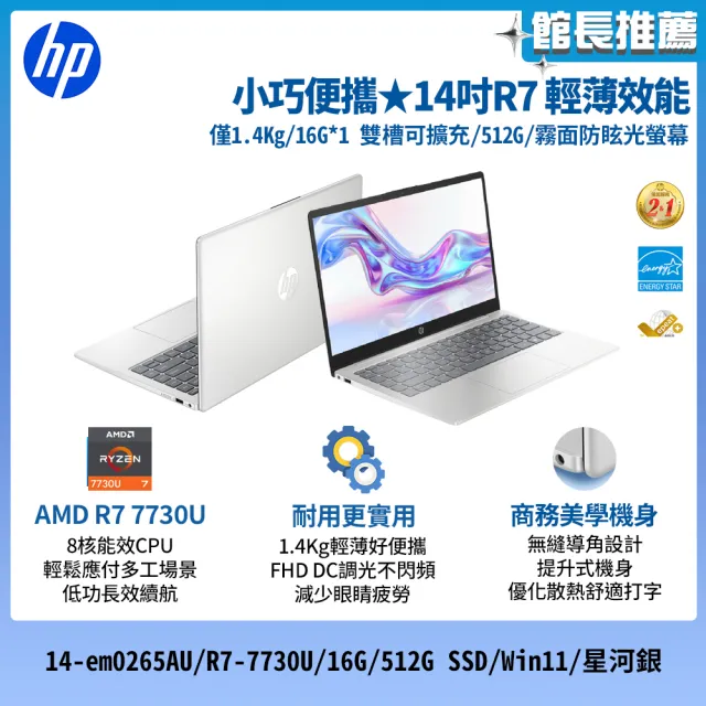 【HP 惠普】14吋R7-7730U高效筆電(R7-7730U/16G/512G SSD/Win11/銀)