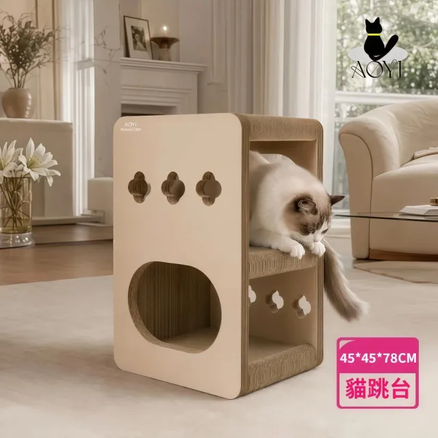 【AOYI】台灣製法式輕奢風貓跳台/貓抓板貓窩(8KG超穩固/高密度耐磨瓦楞紙/大空間貓屋)