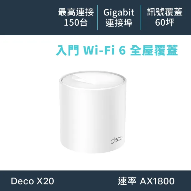 【TP-Link】單入組-Deco X20 AX1800 真Mesh 雙頻智慧無線網路WiFi 6分享系統網狀路由器