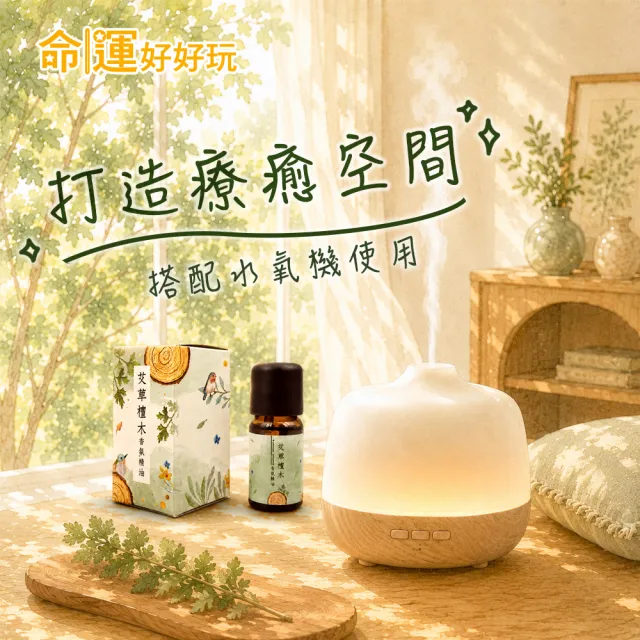 【命運好好玩】艾菲爾-艾草檀木香氛精油(招財/事業/招貴人/偏財運/除穢轉運)