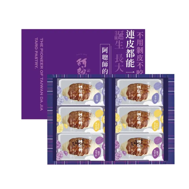 【阿聰師】小芋仔流心綜合禮盒(流心奶黃/芋泥餡/流芋) x10盒 送禮/中秋