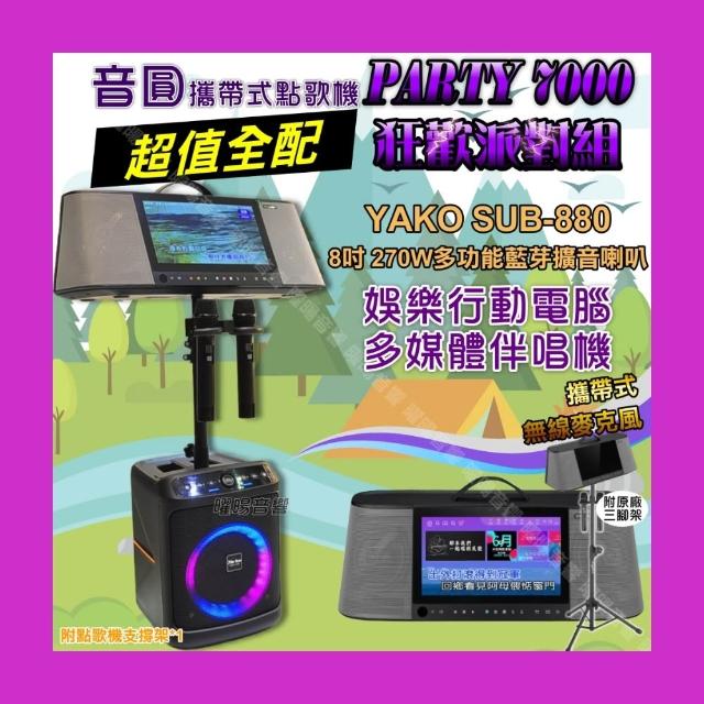 【音圓】PARTY7000 攜帶式點歌機狂歡派對組 超值全配+YAKO SUB-880藍芽喇叭 狂歡派對組/音響設備