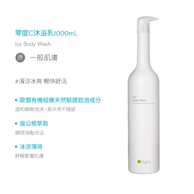【O’right 歐萊德】零度C重量全配洗護組1000mL 涼感洗髮精 沐浴乳 夏日沁涼 冰涼洗感 清爽潔淨