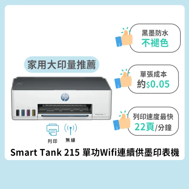 【HP 惠普】官方直營 搭1組1黑3彩墨水★Smart Tank 215 單功Wifi連續供墨印表機(列印/無線) (4A8H7A)