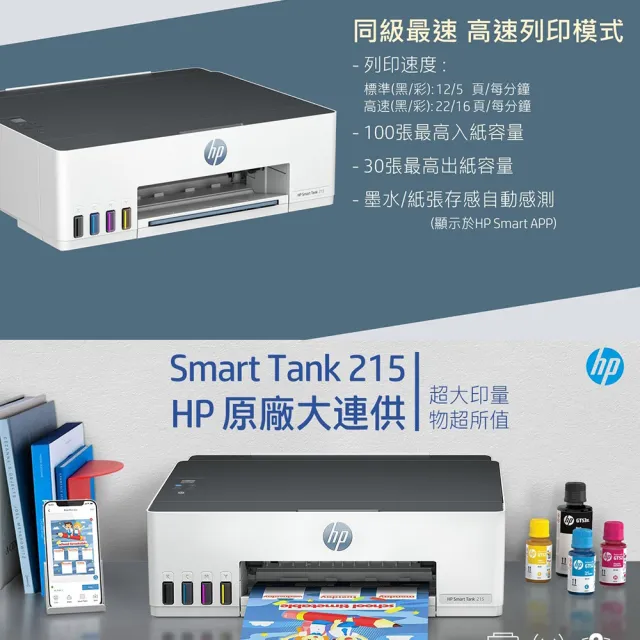【HP 惠普】官方直營 Smart Tank 215 單功Wifi連續供墨印表機(列印/無線)(4A8H7A)