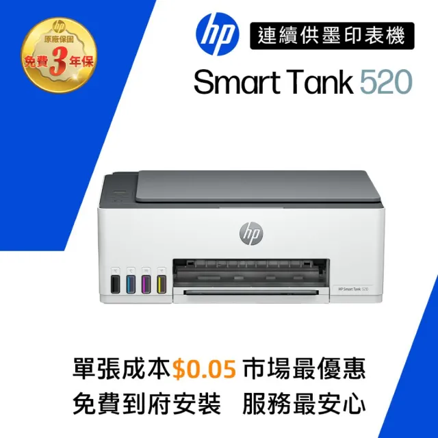 【HP 惠普】官方直營 Smart Tank 520 All-in-One噴墨多功能事務機 影印/列印/掃描(4A8S8A)