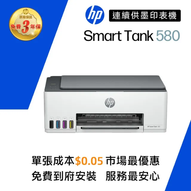 【HP 惠普】官方直營 搭1大容量黑墨GT53XL★Smart Tank 580 Wifi連續供墨複合機(列印/影印/掃描/無線5D1B4A