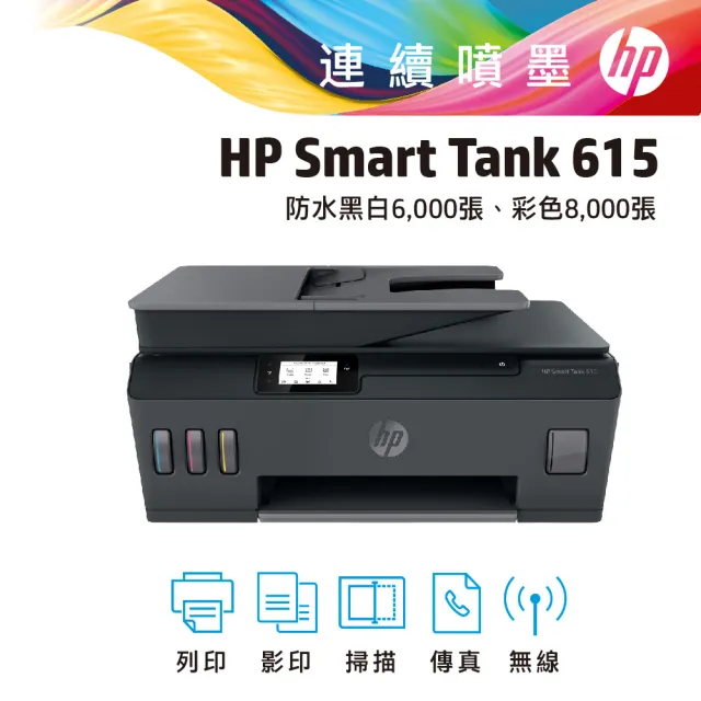 【HP 惠普】官方直營 Smart Tank 615 四合一Wifi連續供墨複合機(列印/影印/掃描/傳真/無線/連續掃描 Y0F71A