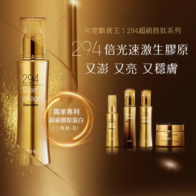 【DHC】294超級胜肽100ml(抗老/撫紋/緊緻/膠原蛋白/保濕)