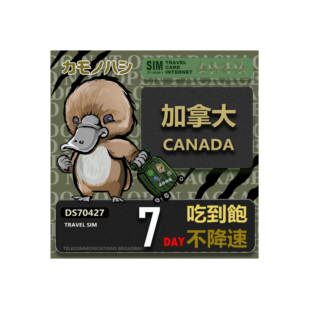 【platypus 鴨嘴獸】Travel Sim 加拿大7天 吃到飽不降速 上網卡
