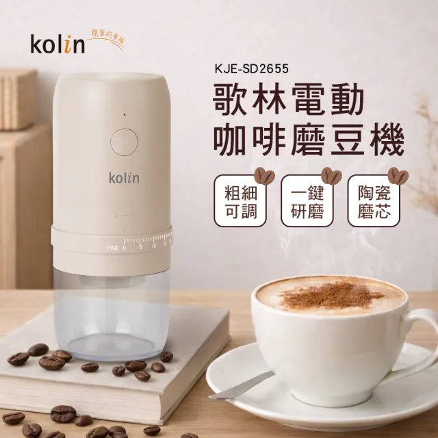【Kolin 歌林】電動咖啡磨豆機(KJE-SD2655)