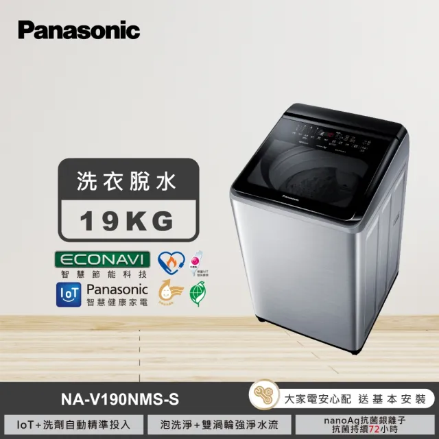 【Panasonic 國際牌】家電快配★19公斤IOT智慧家電雙科技溫水洗淨變頻洗衣機-不鏽鋼(NA-V190NMS-S)