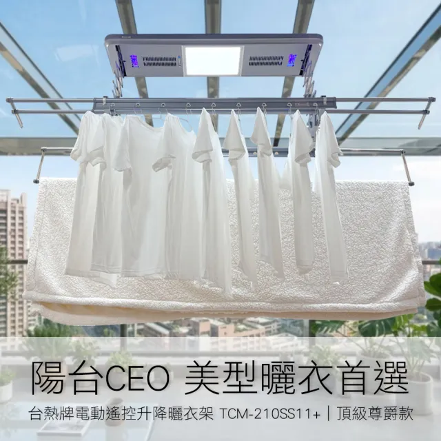 【TEW 台熱牌】TCM-210-SS11+ 萬里晴電動遙控升降曬衣機 曬衣架 頂級尊爵款(附基本安裝) 