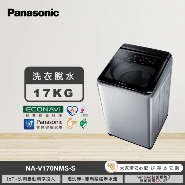 【Panasonic 國際牌】家電快配★17公斤IOT智慧家電雙科技溫水洗淨變頻洗衣機-不鏽鋼(NA-V170NMS-S)