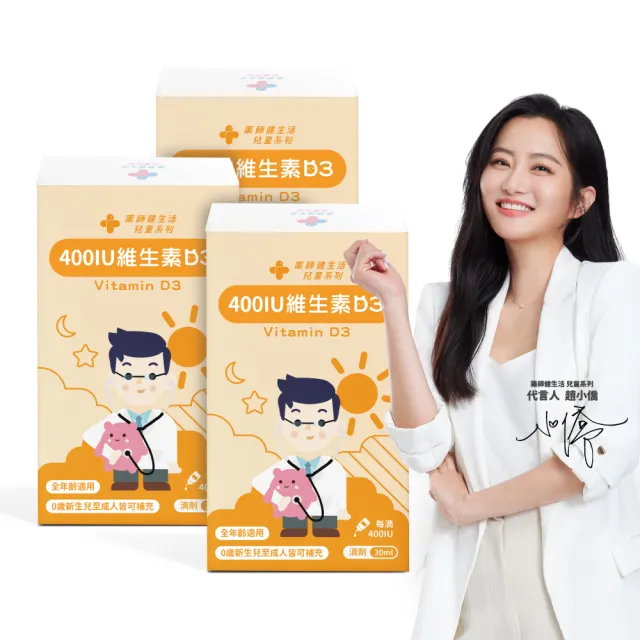 【藥師健生活】400IU 維生素D3 3盒(30ml/盒 趙小僑推薦 新生兒補充 維他命D3 滴劑 全年齡適用 瑞士DSM大廠)