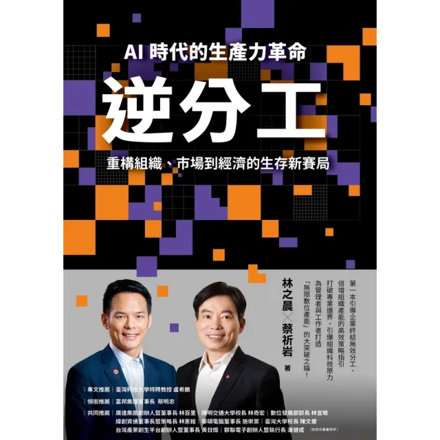 【momoBOOK】(綠活)逆分工：AI 時代的生產力革命 重構組織、市場到經濟的生存新賽局(電子書)