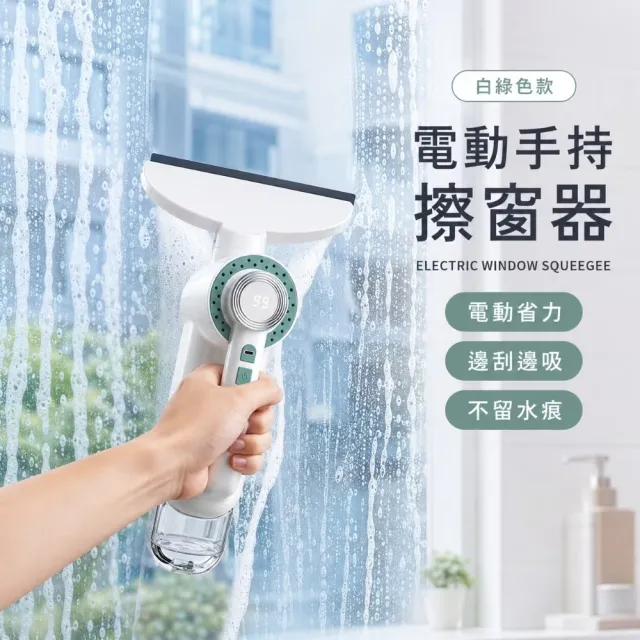 電動手持擦窗器(洗玻璃 洗窗戶 刮水器 洗車 浴室 颳水 集水 自動收集汙水)