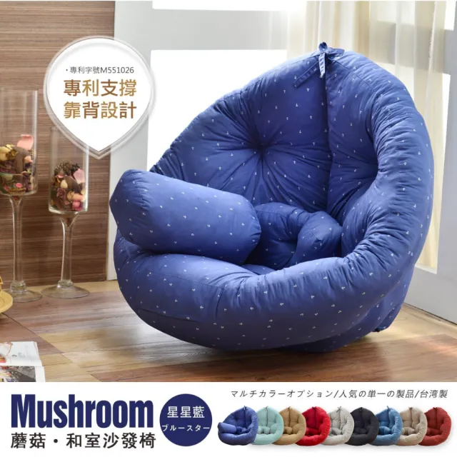 【班尼斯】專利商品日風蘑菇Mushroom 懶骨頭沙發(贈送長方形小靠墊)