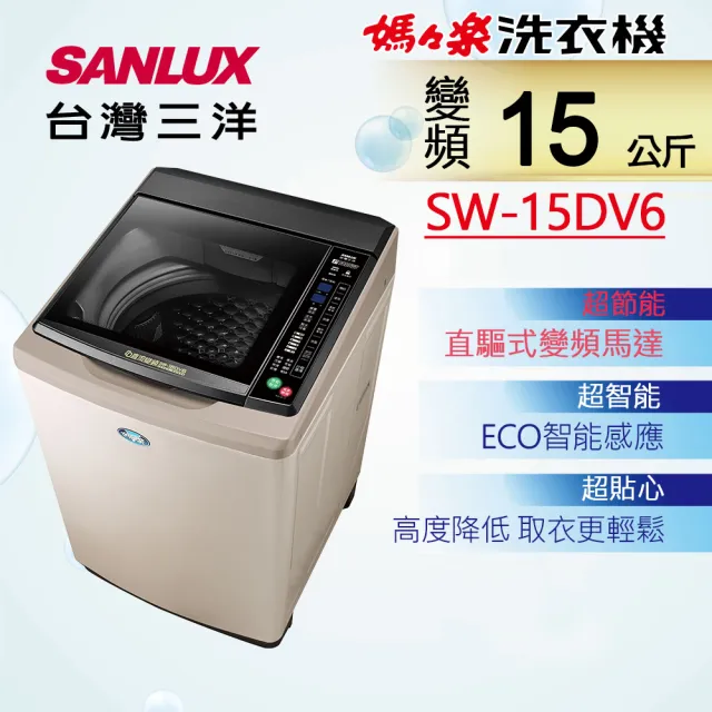 【SANLUX 台灣三洋】台灣製◆15公斤直流變頻超音波洗衣機(SW-15DV6)